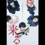 岡田准一主演！あの中島哲也監督の最恐エンターテインメントが『来る』ポスター到着！