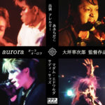 ライブドキュメント映画『aura aurora/オーラ・オーロラ』がついに公開！