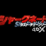 “4DX”で揺れる！濡れる！！噛みつかれる！！『シャークネード ラスト・チェーンソー ４DX』疾風怒涛の予告編