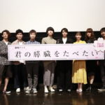 高杉真宙、Lynn、藤井ゆきよとsumika登壇「君の膵臓をたべたい」大ヒット舞台挨拶