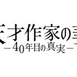 「天才作家の妻 -40年目の真実-」特報＆ポスタービジュアル到着！