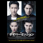 ハンギョン、リディアン・ヴォーン、リー・ユエン、山下智久『サイ バー・ミッション』メイキング解禁！