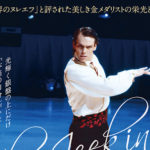 映画『氷上の王、ジョン・カリー』特別鑑賞券発売開始！特典は・・・