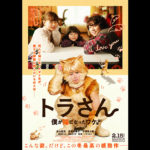 北山宏光、猫姿お披露目！『トラさん～僕が猫になったワケ～』本予告&新ビジュアル解禁