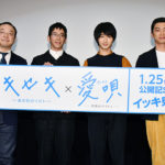 横浜流星ら登壇！ 『キセキ －あの日のソビト－』『愛唄 －約束のナクヒト－』イッキ⾒上映会舞台挨拶