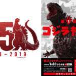 「第1回 ゴジラ検定」受験申込締切り迫る！！1 月30 日(水)