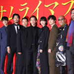 佐藤健、小松菜奈、森山未來らバーナード監督の演出を語った！『サムライマラソン』完成披露イベント