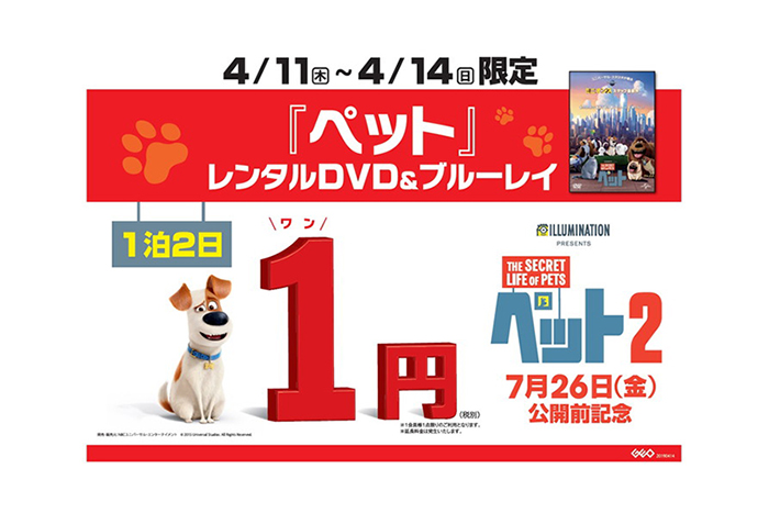 ペット２ 犬にちなんでたったの１円 ゲオ ペット 1 ワン 円キャンペーン 開催決定 映画情報どっとこむ