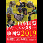 『山形国際ドキュメンタリー映画祭2019』「日本プログラム」上映作品発表！