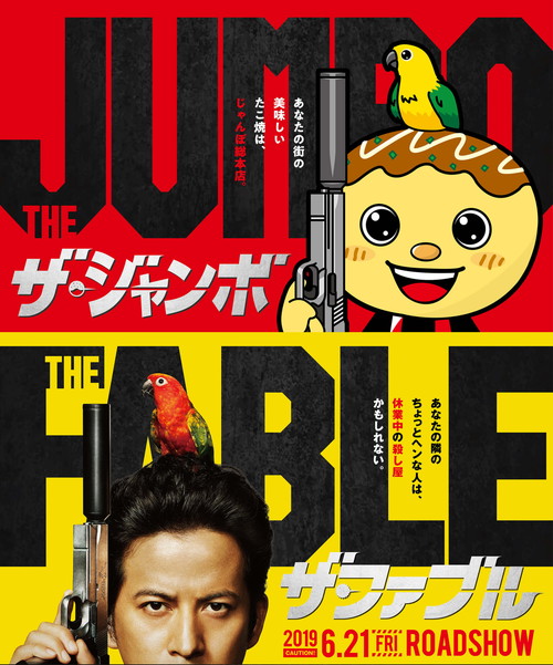 「ザ・ファブル」タイアップ