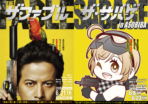 「ザ・ファブル」タイアップ