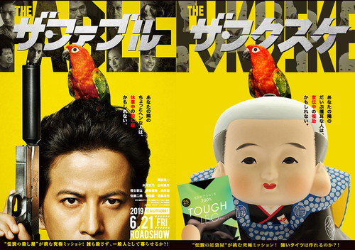 「ザ・ファブル」タイアップ