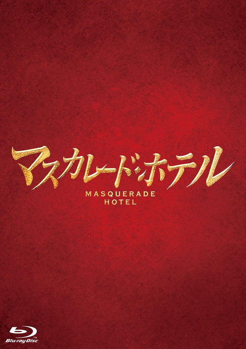 マスカレード・ホテル豪華版BD