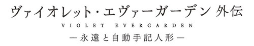 ロゴ『ヴァイオレット・エヴァーガーデン 外伝 － 永遠と自動手記人形 －』