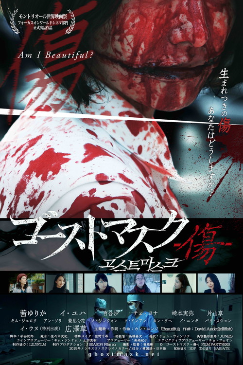 映画「ゴーストマスク〜傷〜」poster