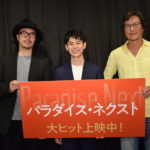 妻夫木聡・豊川悦司、半野喜弘監督登壇！映画『パラダイス・ネクスト』公開記念舞台挨拶