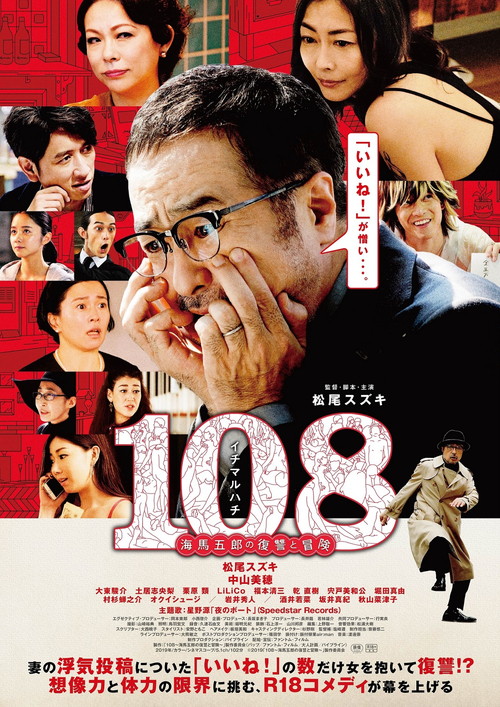 「108～海馬五郎の復讐と冒険～」ポスタービジュアル