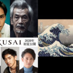 葛飾北斎 生誕260周年 柳楽優弥 ＆ 田中泯 W主演で映画化 『HOKUSAI』