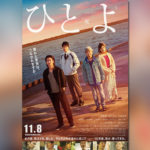 佐藤健×白石和彌『ひとよ』特報＆ポスタービジュアル解禁！