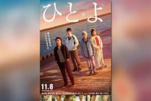 佐藤健×白石和彌『ひとよ』