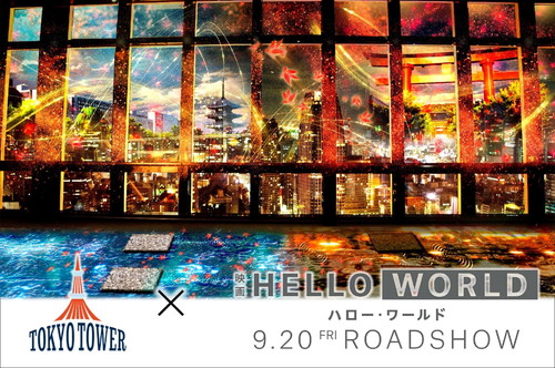 『HELLO WORLD』東京タワープロジェクションマッピング　北村匠海，松坂桃李,浜辺美波