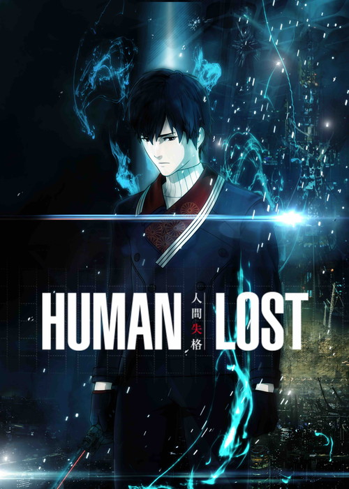 映画『HUMAN LOST 人間失格』poster