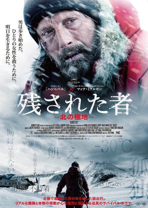 マッツ・ミケルセン映画『残された者－北の極地－』