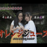 映像集団ふうりゅう舎がクラウドファンディング挑戦中！「西永彩奈／中山来未ホラー映画『オレンジジュース』制作プロジェクト」