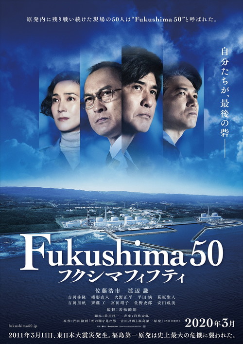 佐藤浩市、渡辺謙、吉岡秀隆、安田成美『Fukushima50』ティザービジュアル
