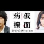 坂口健太郎 x 永野芽郁 コメント到着！ノンストップ脱出ミステリー 『仮面病棟』公開決定！