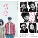 人生で最高に濃密な一夜が、はじまる。窪田正孝x小西桜子『初恋』特報映像とポスター到着！