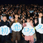 板垣瑞生、吉柳咲良、竹内涼真で”ロスタイム現象“を再現　 映画『初恋ロスタイム』初日舞台挨拶