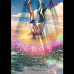 気象現象×４Ｄ効果が相性抜群『天気の子』４D版上映決定！新ビジュアル「祈りポスター」解禁！