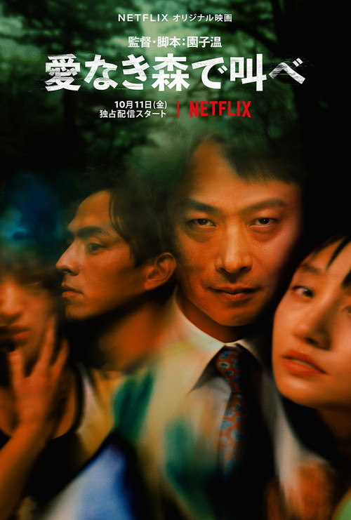 Netflixオリジナル映画『愛なき森で叫べ』キーアート