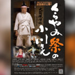六角精児　主演作『くらやみ祭の小川さん』予告映像＆ポスター開始！