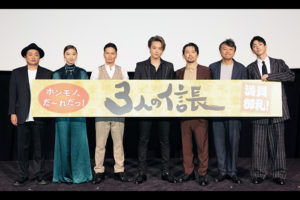 TAKAHIRO、市原隼人、岡田義徳、相島一之、前田公輝、坂東希、渡辺啓監督『3人の信長』公開記念舞台挨拶L