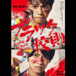 主演・佐藤勝利（SexyZone）×共演・髙橋海人（King&Prince）『ブラック校則』メインビジュアルと主題歌解禁