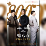 中井貴一×佐々木蔵之介の最強タッグ『嘘八百』シリーズ第２弾『嘘八百 京町ロワイヤル』特報映像解禁