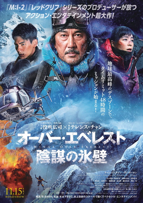 役所広司主演『オーバー・エベレスト 陰謀の氷壁』日本版ポスター