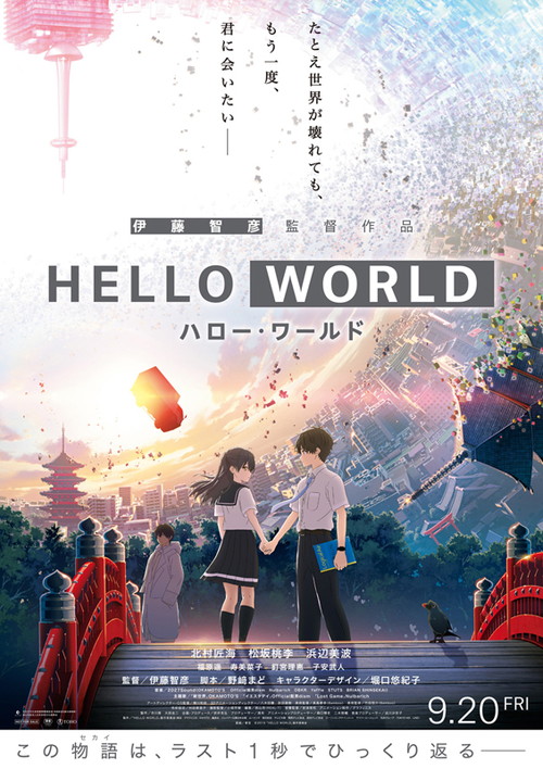 映画『HELLO WORLD』ポスター