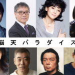 脳天パラダイス_キャスト
