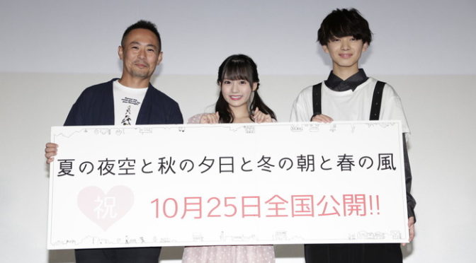 齊藤なぎさ・宮世琉弥・向井宗敏監督『夏の夜空と秋の夕日と冬の朝と春の風』