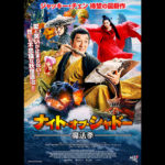 ジャッキー・チェン主演「神探蒲松龄」が邦題『ナイト・オブ・シャドー 魔法拳』で公開へ！