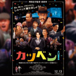 成田凌 x 周防正行監督映画『カツベン！』予告編第２弾が解禁！