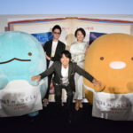 井ノ原快彦、本上まなみと、まんきゅう監督 登壇「映画 すみっコぐらし とびだす絵本とひみつのコ」おひろめ試写会&舞台挨拶
