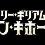 構想30年を掛け、 9回も企画が頓挫し、 映画 史上最も呪われた 企画が日本公開へ！