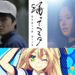 岡山天音 ｘ 飯塚俊光監督 映画『踊ってミタ』にユニティちゃん（大鳥こはく）が女優として初出演決定