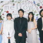 田中圭、岡崎紗絵、志田彩良、松木エレナ、今泉力哉監督『mellow』完成披露舞台挨拶