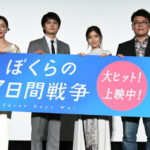 北村匠海、芳根京子、宮沢りえ、村野佑太監督 登壇『ぼくらの7日間戦争』初日舞台挨拶