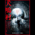 三吉彩花主演　清水崇監督作品『犬鳴村』恐怖のビジュアルがついに解禁‼